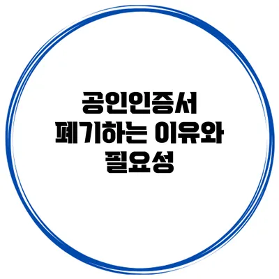 공인인증서 폐기하는 이유와 필요성