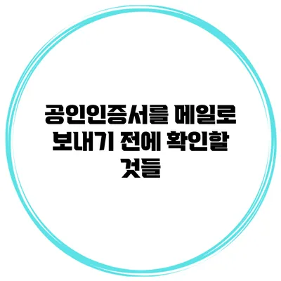 공인인증서를 메일로 보내기 전에 확인할 것들