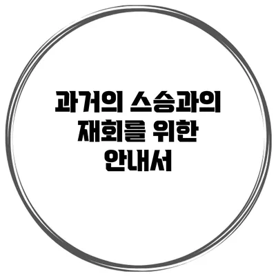 과거의 스승과의 재회를 위한 안내서
