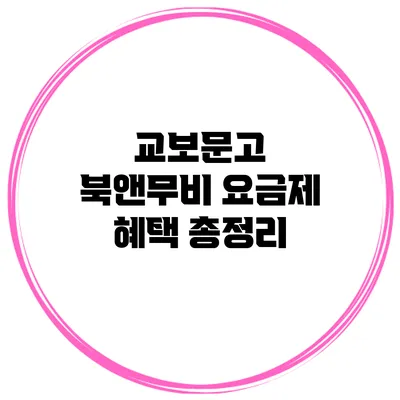 교보문고 북앤무비 요금제 혜택 총정리