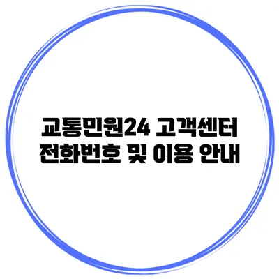 교통민원24 고객센터 전화번호 및 이용 안내