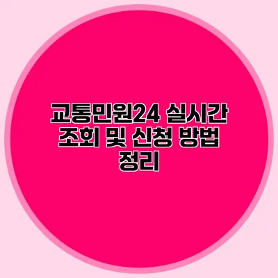 교통민원24 실시간 조회 및 신청 방법 정리
