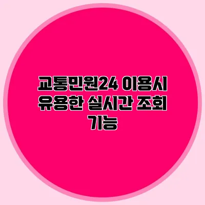 교통민원24 이용시 유용한 실시간 조회 기능