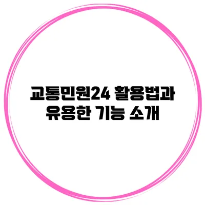 교통민원24 활용법과 유용한 기능 소개