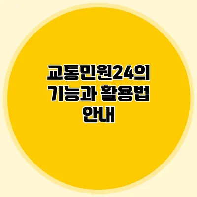 교통민원24의 기능과 활용법 안내