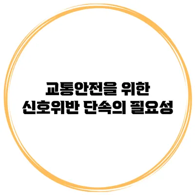 교통안전을 위한 신호위반 단속의 필요성