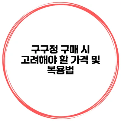 구구정 구매 시 고려해야 할 가격 및 복용법