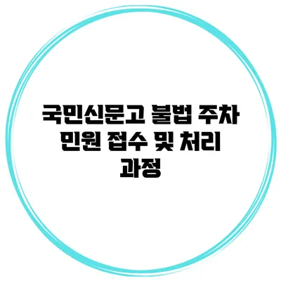 국민신문고 불법 주차 민원 접수 및 처리 과정