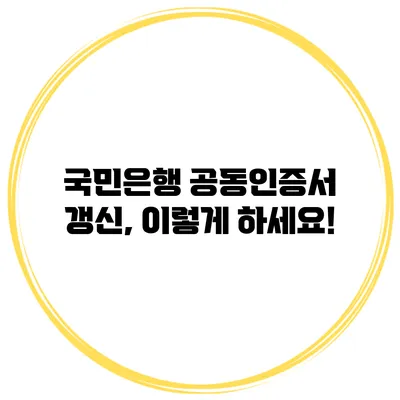 국민은행 공동인증서 갱신, 이렇게 하세요!