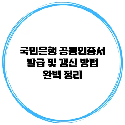 국민은행 공동인증서 발급 및 갱신 방법 완벽 정리