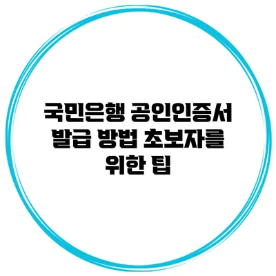국민은행 공인인증서 발급 방법 초보자를 위한 팁