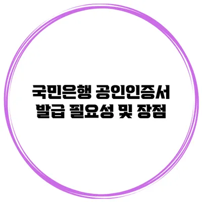 국민은행 공인인증서 발급 필요성 및 장점