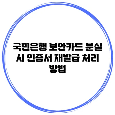 국민은행 보안카드 분실 시 인증서 재발급 처리 방법