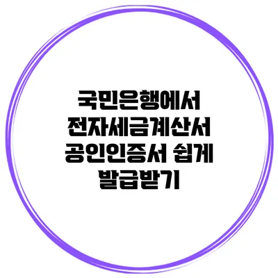 국민은행에서 전자세금계산서 공인인증서 쉽게 발급받기