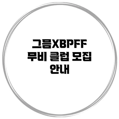 그믐XBPFF 무비 클럽 모집 안내