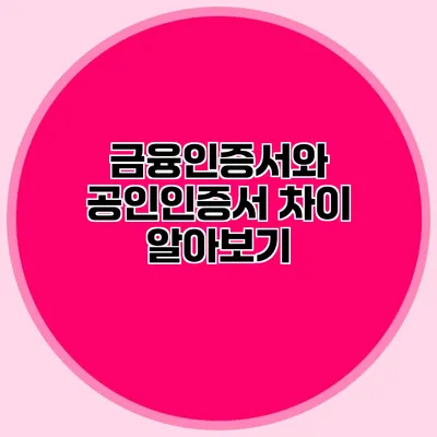 금융인증서와 공인인증서 차이 알아보기