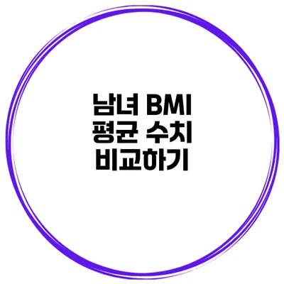 남녀 BMI 평균 수치 비교하기