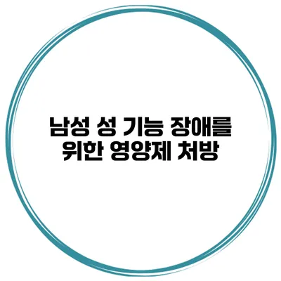 남성 성 기능 장애를 위한 영양제 처방