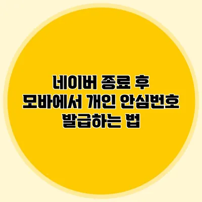 네이버 종료 후 모바에서 개인 안심번호 발급하는 법