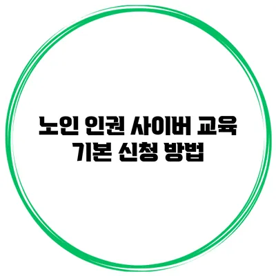 노인 인권 사이버 교육 기본 신청 방법
