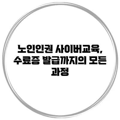 노인인권 사이버교육, 수료증 발급까지의 모든 과정