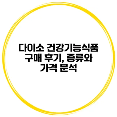 다이소 건강기능식품 구매 후기, 종류와 가격 분석