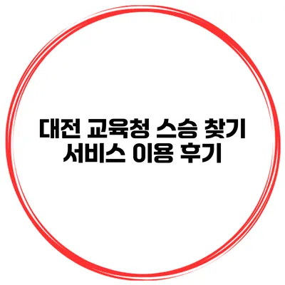 대전 교육청 스승 찾기 서비스 이용 후기