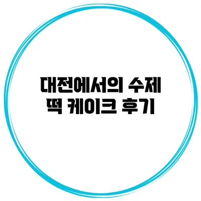 대전에서의 수제 떡 케이크 후기