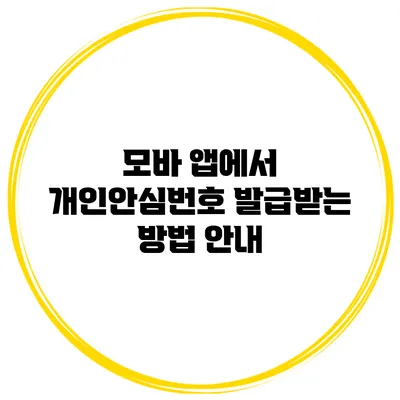 모바 앱에서 개인안심번호 발급받는 방법 안내