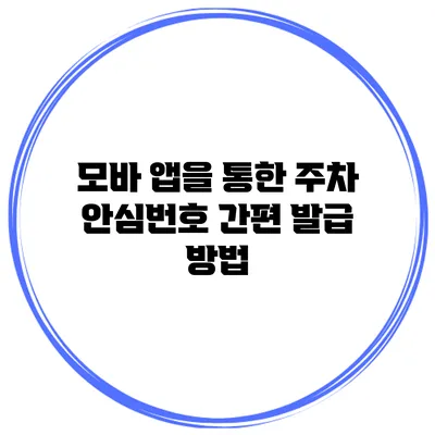 모바 앱을 통한 주차 안심번호 간편 발급 방법