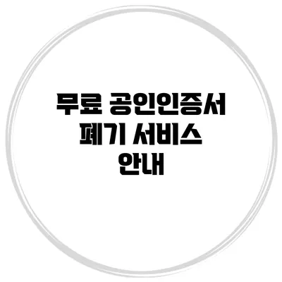 무료 공인인증서 폐기 서비스 안내