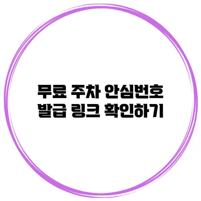 무료 주차 안심번호 발급 링크 확인하기