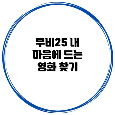 무비25 내 마음에 드는 영화 찾기