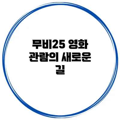 무비25 영화 관람의 새로운 길