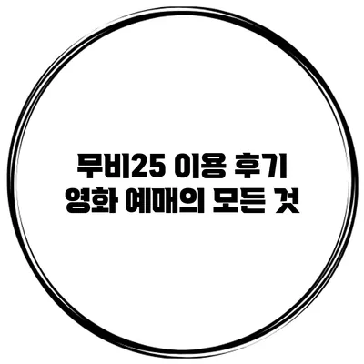 무비25 이용 후기 영화 예매의 모든 것