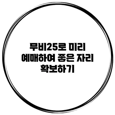 무비25로 미리 예매하여 좋은 자리 확보하기