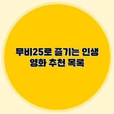 무비25로 즐기는 인생 영화 추천 목록