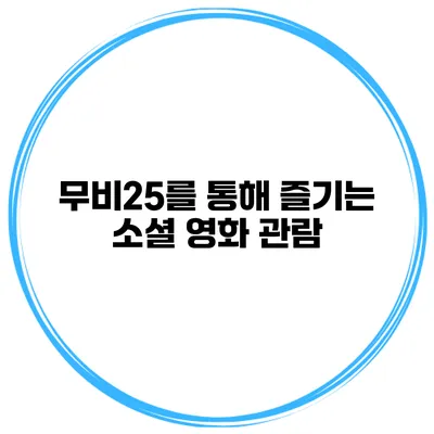 무비25를 통해 즐기는 소셜 영화 관람