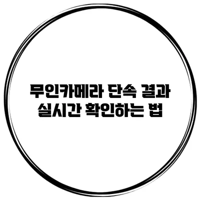 무인카메라 단속 결과 실시간 확인하는 법