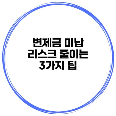 변제금 미납 리스크 줄이는 3가지 팁