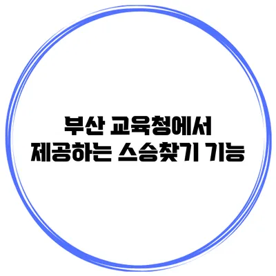 부산 교육청에서 제공하는 스승찾기 기능