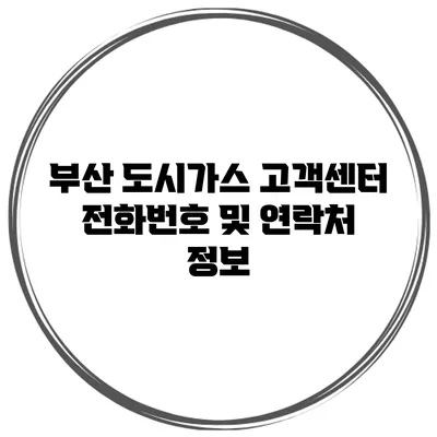 부산 도시가스 고객센터 전화번호 및 연락처 정보