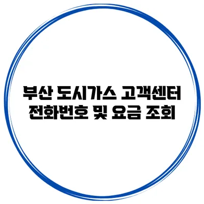 부산 도시가스 고객센터 전화번호 및 요금 조회