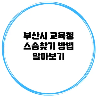 부산시 교육청 스승찾기 방법 알아보기