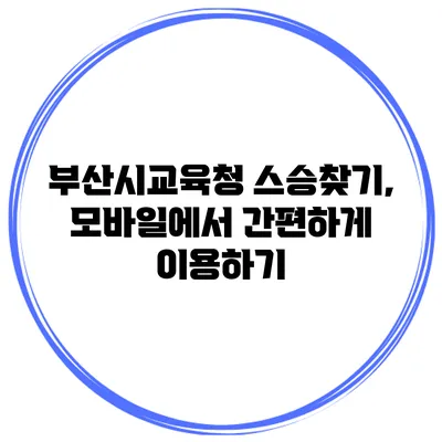 부산시교육청 스승찾기, 모바일에서 간편하게 이용하기