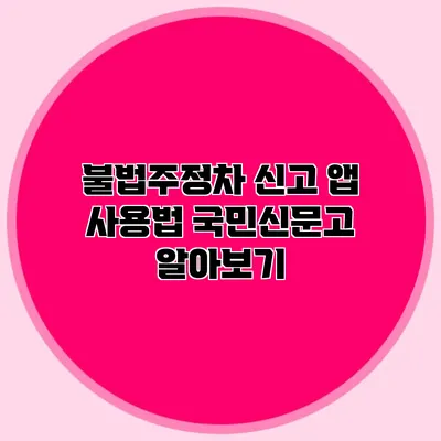 불법주정차 신고 앱 사용법 국민신문고 알아보기