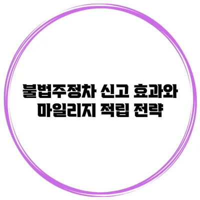 불법주정차 신고 효과와 마일리지 적립 전략
