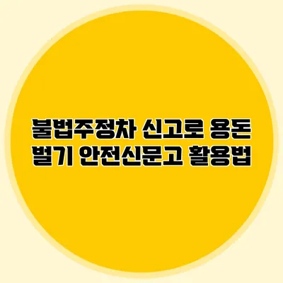 불법주정차 신고로 용돈 벌기 안전신문고 활용법