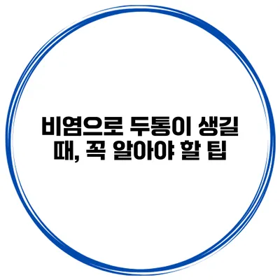 비염으로 두통이 생길 때, 꼭 알아야 할 팁
