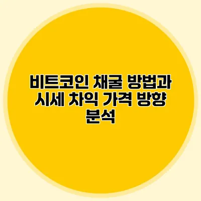 비트코인 채굴 방법과 시세 차익 가격 방향 분석